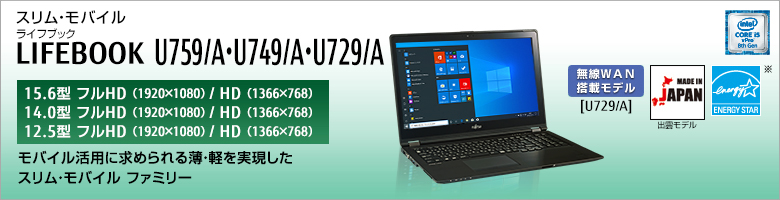 スリム・モバイル LIFEBOOK（ライフブック） U759/A・U749/A・U729/A。モバイル活用に求められる薄・軽を実現したスリム・モバイル ファミリー