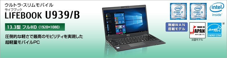 ウルトラ・スリムモバイル LIFEBOOK（ライフブック） U939/B。［13.3型フルHD（1920×1080）］圧倒的な軽さで最高のモビリティを実現した超計量モバイルPC