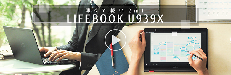 薄くて軽い2 in 1 LIFEBOOK U939X