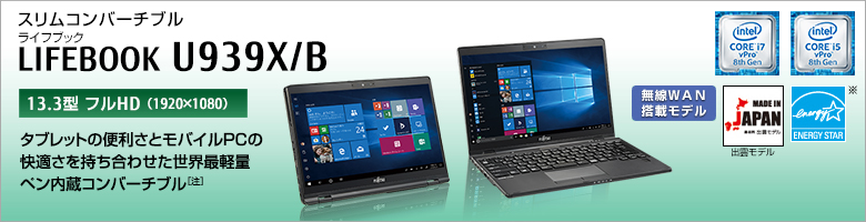 軽量コンバーチブル LIFEBOOK（ライフブック） U939X/B。［13.3型フルHD（1920×1080）］タブレットの便利さとモバイルPCの快適さを持ち合わせた世界最軽量ペン内蔵コンバーチブル