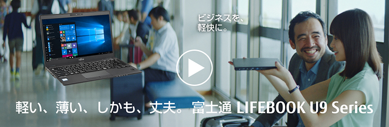 軽い、薄い、しかも、丈夫。ビジネスを軽快に。富士通 LIFEBOOK U9 Series