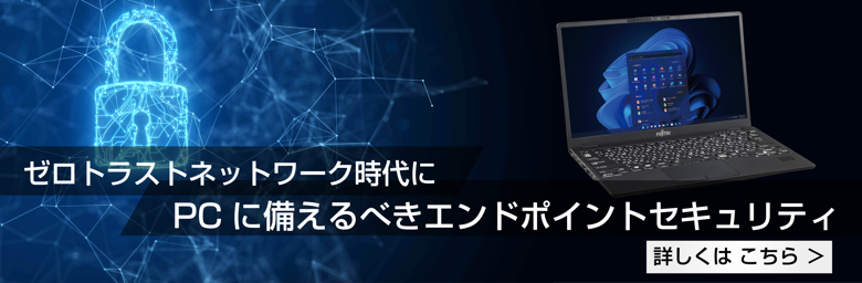 ゼロトラストネットワーク時代にPCに備えるべきエンドポイントセキュリティ