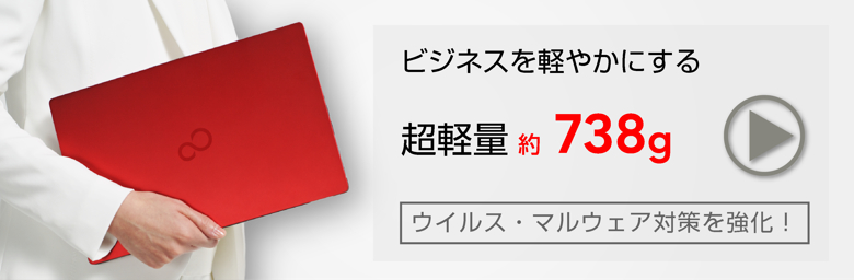 ビジネスを軽やかにする超軽量約738g