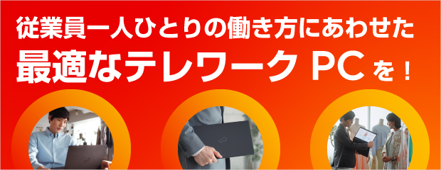従業員一人ひとりの働き方にあわせた最適なテレワークPCを！