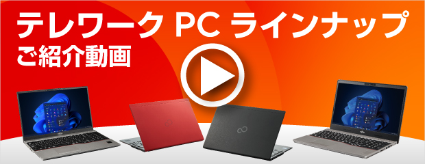 テレワークPCラインナップご紹介動画