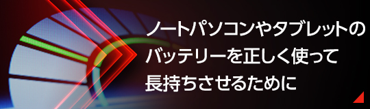 タブレットやノートパソコンのバッテリーを正しく使って長持ちさせるために