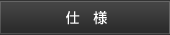 仕様