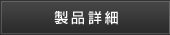 製品詳細