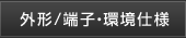 外形/端子・環境仕様