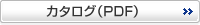カタログ（PDF）