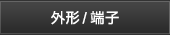 外形/端子