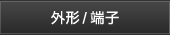 外形/端子