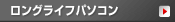 ESPRIMO ロングライフパソコン
