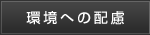 環境への配慮