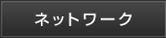 ネットワーク
