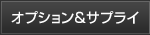 オプション&サプライ