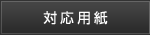 対応用紙