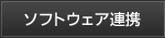ソフトウェア連携