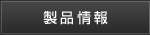 製品情報