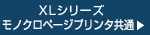 XLシリーズモノクロページプリンタ共通