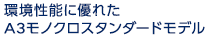 環境性能に優れたA3モノクロスタンダードモデル