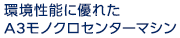環境性能に優れたA3モノクロセンターマシン