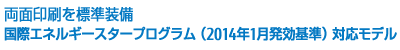 両面印刷を標準装備 国際エネルギースタープログラム（2014年1月発効基準）対応モデル