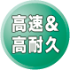 高速&高耐久