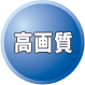 高画質