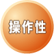 操作性