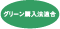 グリーンマーク