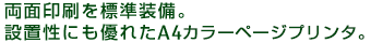 両面印刷を標準装備。設置性にも優れたA4カラーページプリンタ。