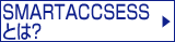 SMARTACCESSとは？