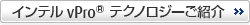 インテル vPro&reg;ご紹介ページ
