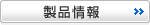 製品情報